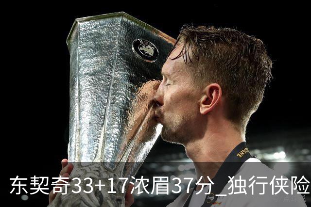 东契奇33+17浓眉37分 独行侠险胜湖人取4连胜