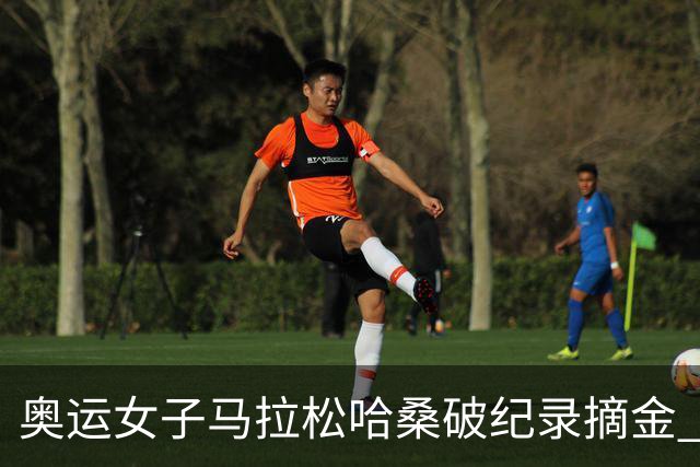 奥运女子马拉松哈桑破纪录摘金 领先阿塞法仅3秒